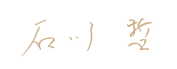 石川 哲